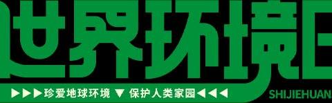 《旧物新生·交换市集》﻿——   礼乐中学高一级校园闲置物品交换活动