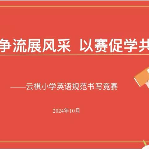 【“双减”在行动】魅力笔尖  "英”你绽放--大荔县云棋小学英语规范书写竞赛活动纪实