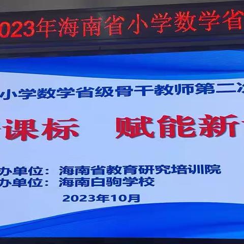 践行新课标  赋能新课堂——2023年海南省小学数学省级骨干教师第二次集中培训