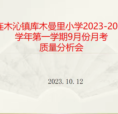 质量分析思得失，凝心聚力再出发——连木沁镇库木曼里小学月考质量分析会议