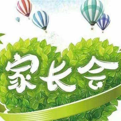 【长青童趣】“以爱为名 携手同行”长春市二道区教育第一幼儿园长青分园家长会活动纪实