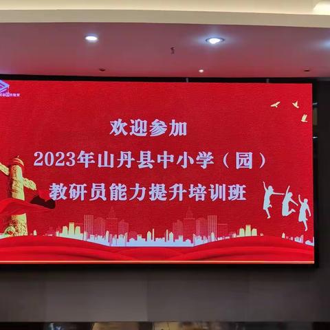 同心同行同学习，且思且悟且提升 ——2023年山丹县中小学(园)教研员能力提升培训