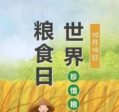 爱粮节粮，从我做起——阳春市马水镇快乐幼儿园“世界粮食日”主题系列活动