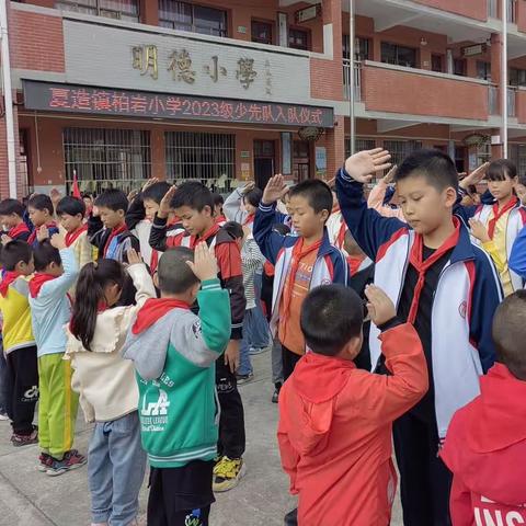 【奋斗有我 实干争先】 学习二十大，争做好队员 夏造镇柏岩小学少先队 入队仪式