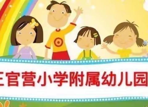 榛子镇王官营小学附属幼儿园第十四周线上保教活动总结