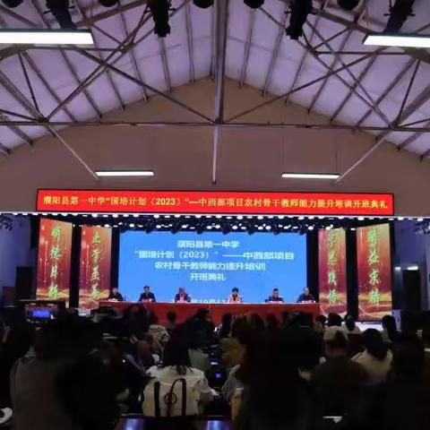 濮阳县第一中学举行河南省“国培计划(2023)”——“一对一”精准帮扶学校跟岗研修培训班开班仪式