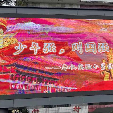 “少年强，则国强”一一春水实验小学演讲比赛