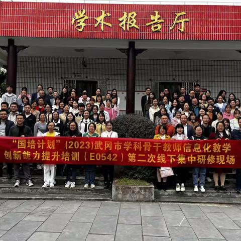 “国培计划”(2023)武冈市学科骨干教师信息化教学创新能力提升培训（E0542）第二次线下集中研修