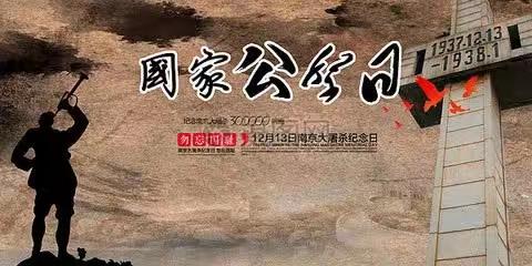 【关爱学生 幸福成长】铭记历史 吾辈自强——临漳县第七小学开展“国家公祭日”系列活动