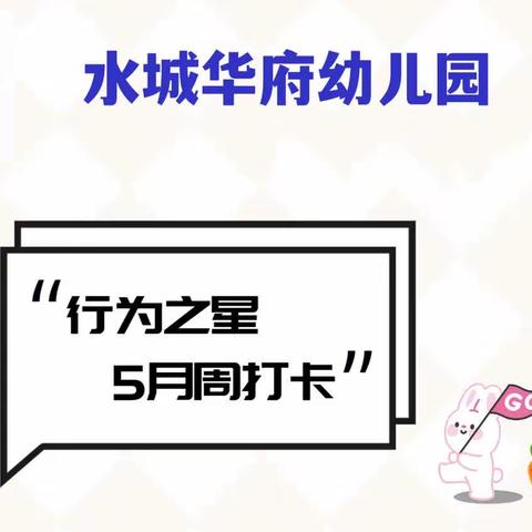 “好习惯，养成记”———水城华府幼儿园5月行为之星打卡活动助力幼儿好习惯养成。