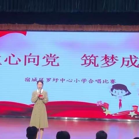 童心向党 筑梦成长——罗圩中心小学合唱比赛