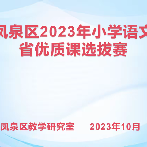 百舸争流展风采 教海扬帆正当时——凤泉区小学语文省优质课选拔赛活动