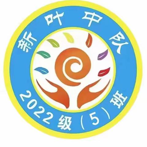 向上吧，祖国的花朵——2022级（5）班新叶中队第二批少先队员入队仪式