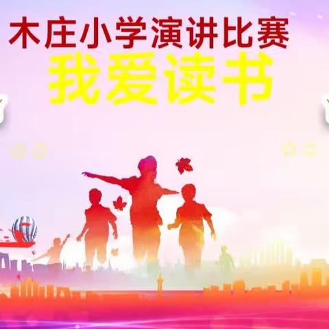 “沐浴书香，好书陪伴我成长”——木庄小学“我爱读书”演讲比赛
