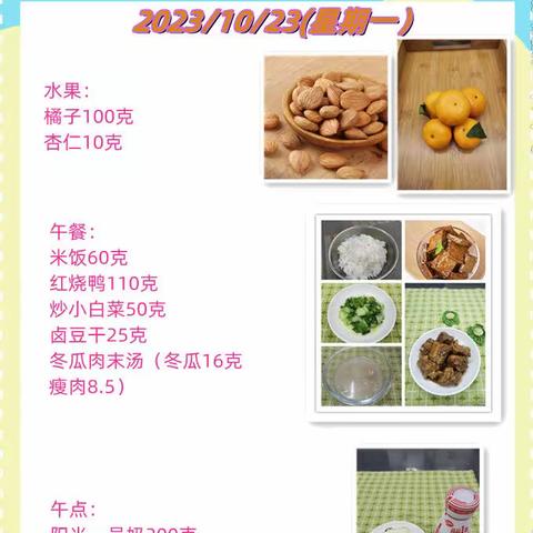 一周带量食谱（2023.10.23~10.27）