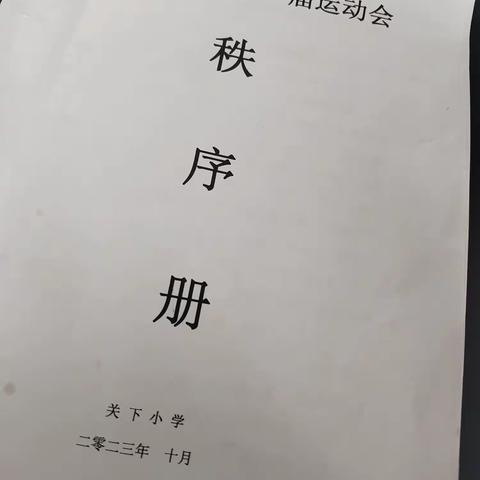 “趣享运动，悦享童年”——关下小学2023年第十一届秋季田径运动会