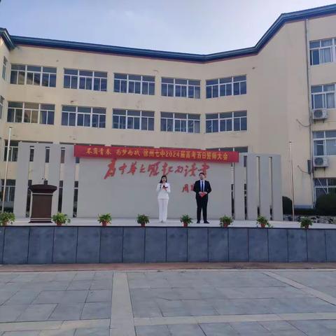 不负青春，为梦而战——徐州七中2024届高考百日誓师大会