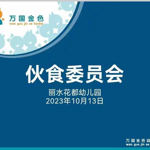 【西安市灞桥区】丽水花都幼儿园——“家园携手 共育花开”伙食委员会会议