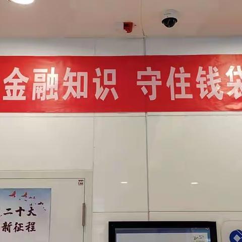 “普及金融知识 守住钱袋子”建行北京甘家口支行积极开展金融知识宣教工作