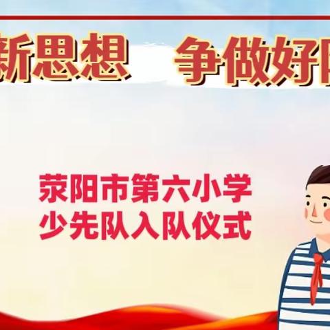 学习新思想  争做好队员——荥阳市第六小学少先队入队仪式