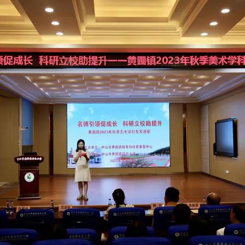 名师引领促成长，科研立校助提升   黄圃镇2023年秋季美术学科专家讲座