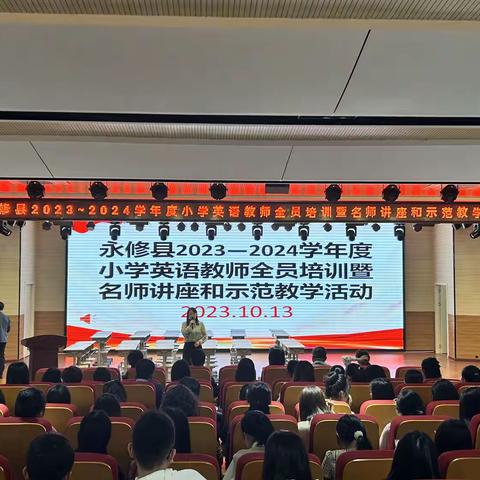 名师引领促提升 深思笃行共成长——永修县2023-2024学年度小学英语教师全员培训暨名师讲座和示范教学活动