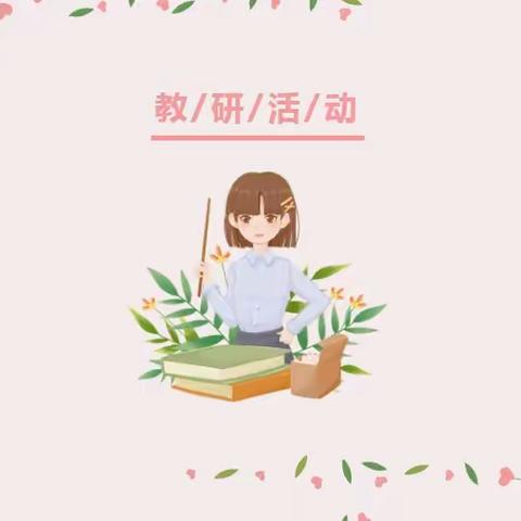 深耕细研踏歌行,共谱教研新美篇——西门里小学开展听课评课活动