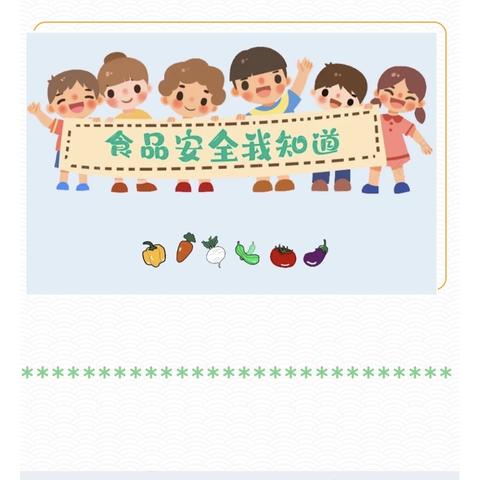 健康饮食 快乐成长——辛山幼儿园2024年夏季食品安全提示❤️❤️❤️