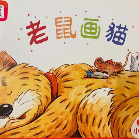 小班上分享阅读《老鼠画猫》