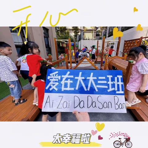 花蕾幼儿园第七周———大大三班快乐时光