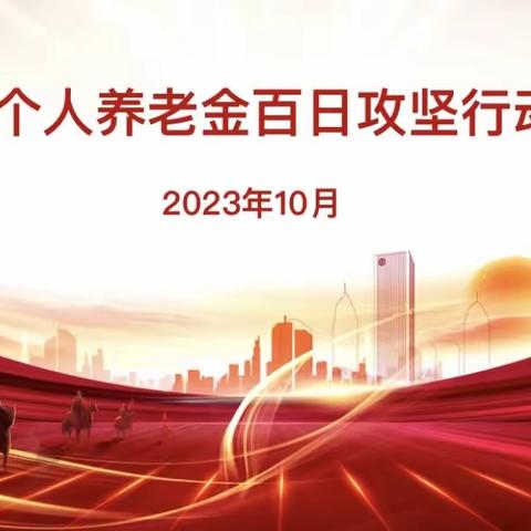 硚口支行召开2023年个人养老金百日攻坚行动再动员大会