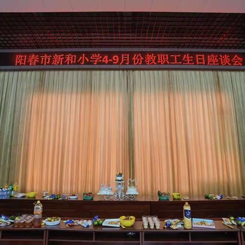 2023年阳春市新和小学教师4至9月份生日座谈会