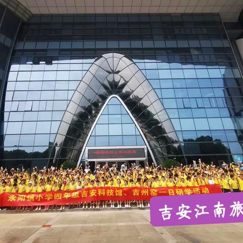 永阳镇小学四年级2023科技馆吉州窑研学活动