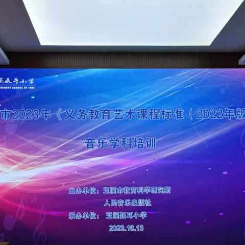 2023年玉溪市义务教育阶段音乐学科课程标准培训在玉溪聂耳小学举行