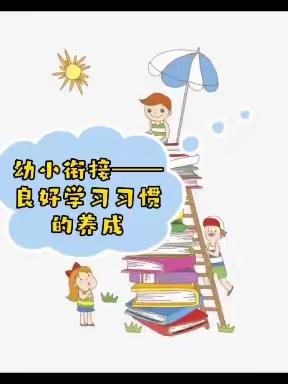 幼小衔接——良好学习习惯的养成