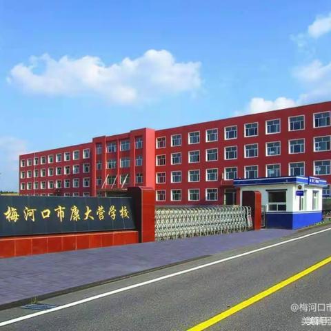 健康睡眠，快乐成长！ ———康大营学校致家长一封信