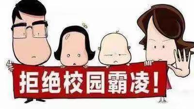 青春自护·防校园欺凌—梅河口市康大营学校拒绝校园欺凌倡议书