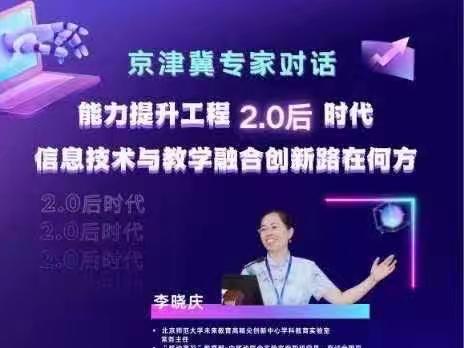 关爱学生幸福成长·协同育人篇｜“能力提升工程2.0后时代，信息技术与教学融合创新路在何方”—招贤小学2.0