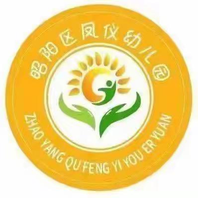 昭阳区凤仪幼儿园秋季学期第十六周美篇分享