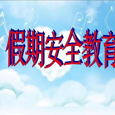 安全无忧、快乐成长----四会市龙湾学校假期安全教育活动