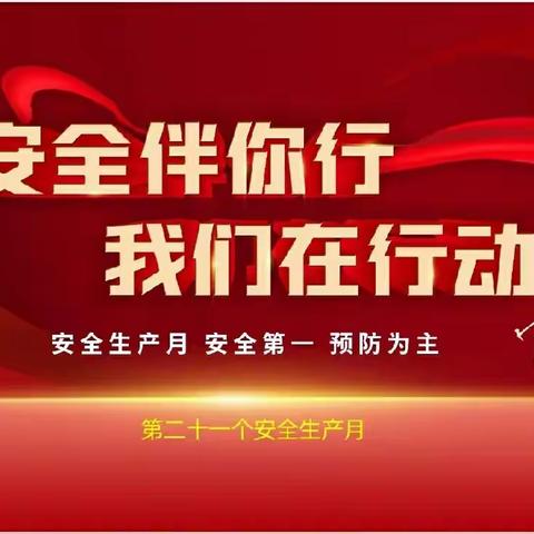 安全相伴 健康成长——河大幼儿园安全生产月宣教活动