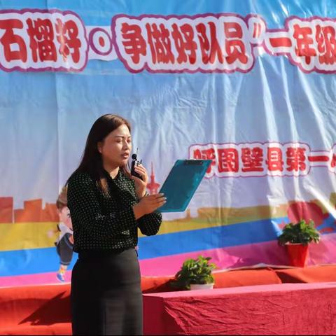 “小小石榴籽，争做好队员”喜迎建队节