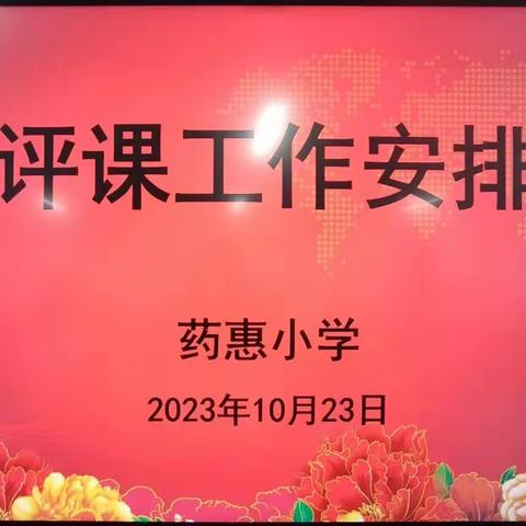 公开课上展风采   听课评课促成长——药惠小学公开课活动