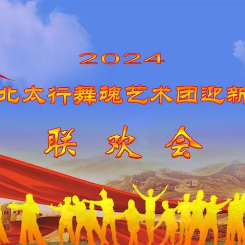 《河北太行舞魂艺术团》2024年迎新春   -- 《联欢盛典》