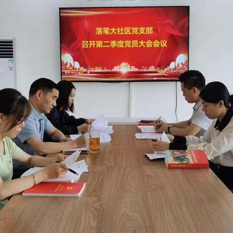 落笔大社区党支部召开第二季度党员大会会议