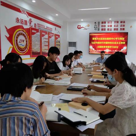 落笔大社区综合服务中心学习贯彻习近平新时代中国特色社会主义思想主题教育专题学习会议