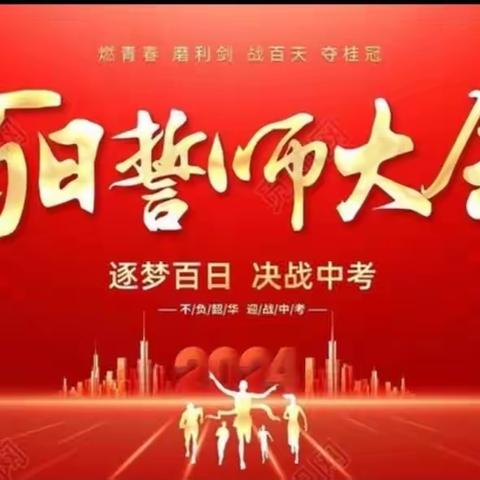 少年驰骋千里志    奋楫百日立潮头——和政二中2024届九年级百日誓师大会