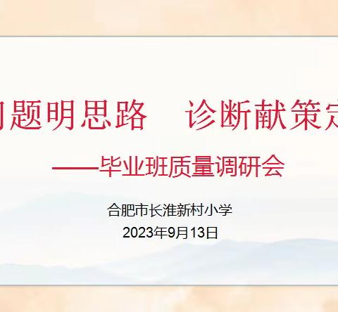 【教育质量提升行动｜第82期】聚焦问题明思路，诊断献策定方向——合肥市长淮新村小学毕业班质量调研会（数学专场）