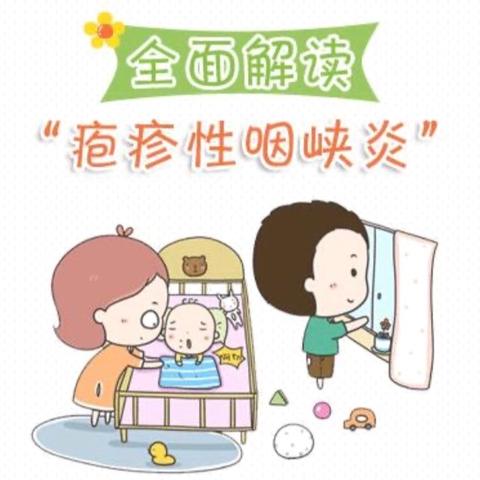 鸿府幼儿园疱疹性咽峡炎防控知识