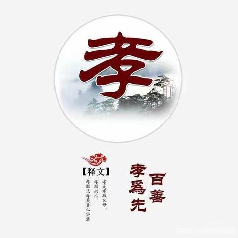 《鸿文实验中学初九班冯茗泽》百善孝为先（副本）